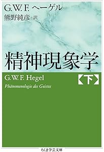 精神現象学 | G.W.F. ヘーゲル, Hegel,G.W.F., 宏, 長谷川 |本 | 通販